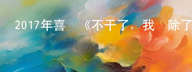 陳開成發布2017年喜劇《不干了，我開除了黑心公司》BD日語中字迅雷下載_深夜電影